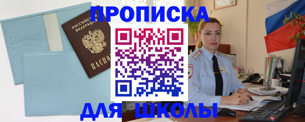 временная регистрация для школы в Палласовке