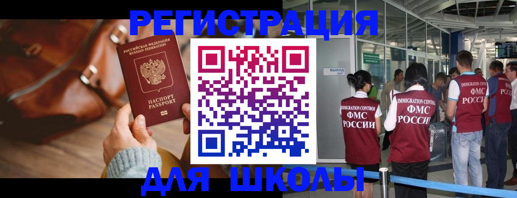временная регистрация для школы в Палласовке